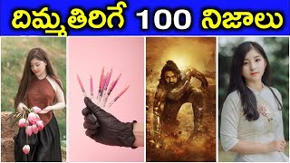 Top 100 Interesting Facts in Telugu  Unknown Facts  Amazing Facts Telugu  100 Facts [upl. by Artemisia]