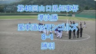 第40回山口県知事杯軟式野球大会 準決勝 「愛車道」vs「モンゴルズ」 [upl. by Alexandr124]