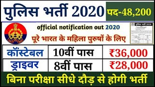 पुलिस भर्ती 2020 Apply online form  Police recruitment 2020  Govt job 2020  All India Vacancy [upl. by Elleneg]