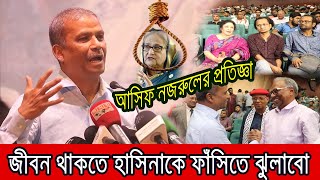 হাসিনার বিচার নিয়ে মাহমুদুর রহমানকে যে প্রতিজ্ঞা করলেন আসিফ নজরুল । [upl. by Hairaza]