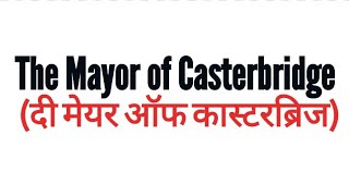 The Mayor of Casterbridge Novel by Thomas Hardy summary Explanationand full analysis In hindi [upl. by Fahey372]