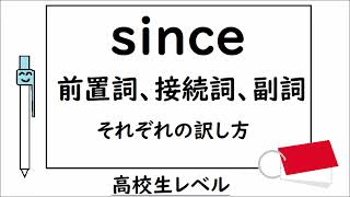 高校英語【since前置詞、従属接続詞、副詞、それぞれの訳し方】【since the age of five since he was five since you asked ever 】 [upl. by Inaliak]