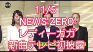 〖 最速 〗114 NEWS ZEROにレディーガガ、生出演新曲テレビ初披露 [upl. by Sawyor]