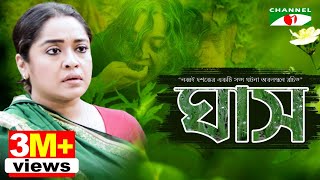 ঘাস  GHASH  Eid Telefilm 2018  Chumki  Ashok  Channel i Tv [upl. by Airitac]