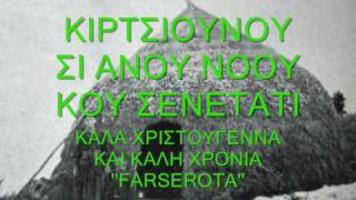 ΒΛΑΧΙΚΑ ΚΑΛΑΝΤΑ ΧΡΙΣΤΟΥΓΕΝΝΩΝwmv [upl. by Maloy917]