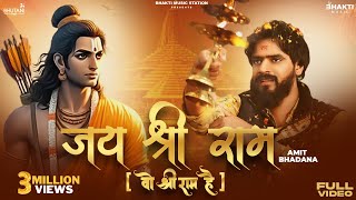 Woh Shri Ram Hain Full Video Amit Bhadana  Divya Kumar  Anshul J  Bhajans  ayodhyarammandir [upl. by Hanley447]