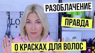 Шок Правда о красках для волос  Какая краска лучше  Уроки для парикмахеров Евы Лорман [upl. by Rugg638]