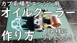 カブ系横型エンジン用オイルクーラーの作り方 １周年記念のプレゼント企画 製作方法完全マニュアル！ [upl. by Atteloc267]