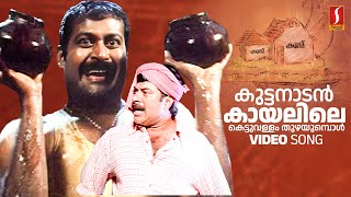 Kuttanaadan Kaayalile Video Song  Mammootty  Manoj K Jayan  Kaithapram  Mohan Sithara [upl. by Eceirtal]