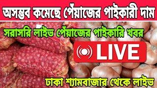 Peyajer Tv is live সরাসরি লাইভ পেঁয়াজের পাইকারি খবর [upl. by Yroc203]