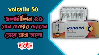 voltalin 50mg ভলটালিন ফিফটি সাপোজিটরি কাদের জন্য উপকারিতা জেনে নিন [upl. by Horwath]