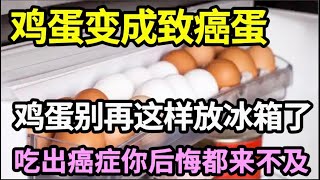 别再把鸡蛋这样放进冰箱了，不到2分钟，立马变毒蛋，吃出癌症你后悔都来不及，看完中招的赶紧改掉！【家庭大医生】 [upl. by Andrey]