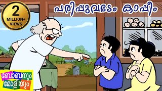 പരിപ്പുവടേം കാപ്പീംബോബനും മോളിയും Bobanum Moliyum Comedy [upl. by Minsat266]