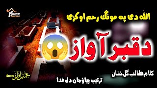 Da Qabar Azab ll Pashto Ghamjan Nazam ll Jamil Fani ll Subscribe Our Channel [upl. by Cohlier]