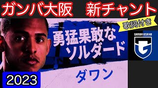 【ガンバ大阪 2023新選手チャント歌詞付き】〜ダワン〜 [upl. by Ladnek]