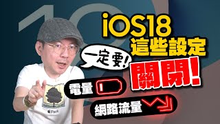 重要‼️iPhone 這些設定必須要關閉！保護個資、更省電、打掉吃流量怪獸［2024蘋果小技巧］ [upl. by Suoivart866]