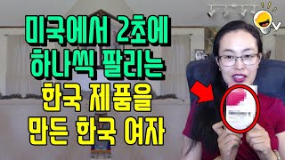 한국에서 흔한 제품을 미국으로 가져가서 8천억원을 번 한국여자 [upl. by Ramyaj]