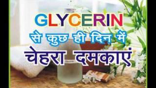 Beauty Tips  सौंदर्य के लिए बहुउपयोगी Glycerine घर बैठे सौंदर्य उपचार [upl. by Odo872]