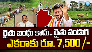 రైతు బంధు ఎకరాకు రూ 7500  Thummala Nageswara Rao Clarity On Telangana Rythu Bandhu  CM Revanth [upl. by Corny]