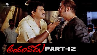 Andarivaadu Telugu Full Movie  Part 12  HD  Chiranjeevi Tabu RimiSen Prakash Raj  Srinu Vaitla [upl. by Niwre122]