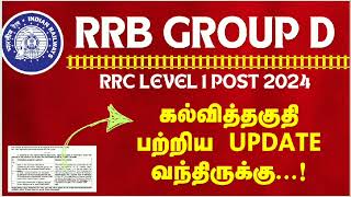 RRB GROUP D EXAM 2024  QUALIFICATION UPDATE  RRB NEW VACANCY 2024 [upl. by Imailiv999]