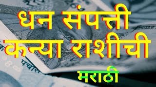 कन्या राशि संपत्ति धन पैसे मराठी Kanya Rashi Sampatti Dhan Paise Marathi [upl. by Ettevy]