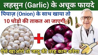 लहसुन खाने से क्या होता हैGarlic benefits and side effects in hindi onion khane ke fayde or nuksan [upl. by Airakaz]