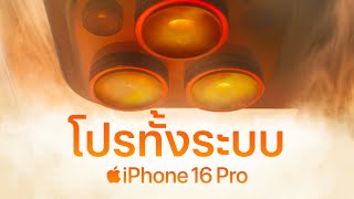 iPhone 16 Pro  โปรทั้งระบบ  Apple [upl. by Iretak]