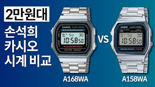 손석희 카시오 전자시계 A168 vs A158W 차이점 비교 [upl. by Aldo264]