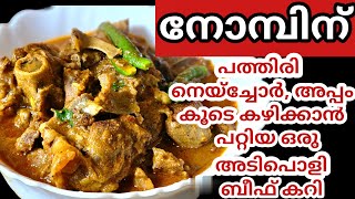 Iftar special Beef curry  beef curry recipe malayalam  Kerala beef curry  sheris world of taste [upl. by Paulsen]