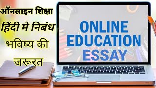 ऑनलाइन शिक्षा पर निबंध हिन्दी मेंonline shiksha par nibandh hindi me [upl. by Nnylidnarb752]