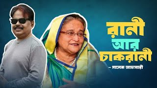 রানী আর চাকরানী  শেখ হাসিনা  Sheikh Hasina  মালেক আফসারী [upl. by Llyrrad]