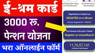 ईश्रम कार्ड 3000 रू पेन्शन योजना Registration सुरू फॉर्म E Shram Card 3000rs Pension Yojana Apply [upl. by Enilrahc]