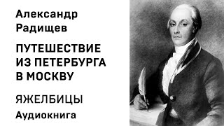 Александр Радищев Путешествие из Петербурга в Москву ХОТИЛОВ Аудиокнига Слушать Онлайн [upl. by Kolb155]