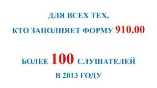 Форма 91000 Изменения 2014 и заполнение в 1С Семинарбестселлер 2013 года [upl. by Delphine]