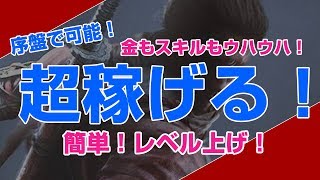 【SEKIRO 隻狼】1周目序盤から使える稼ぎ場所【稼ぎ場所】 [upl. by Symon]