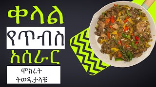 ቀላል የጥብስ አሰራር  How To Cook Tibs Habesha Food habeshafood food [upl. by Scever]