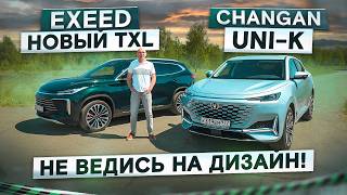 Вместо Geely Monjaro Changan UNIK vs новый Exeed TXL 2024 Подробный сравнительный тест [upl. by Donna]