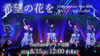 【ライブ映像】『希望の花を』from「i☆Ris 9th Live Tour 2024 愛たくて…Full Ener9y」りすつあー9 [upl. by Sweeney]