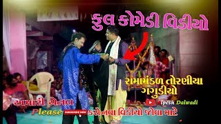 Full Comedy 2018 I Ramamandal Toraniya I Botad [upl. by Akenom]