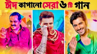 ঈদ কাপানো সেরা ৬টি গান  Best 6 songs of Eid  Eid Mubarak  Eid Song  Shakib Khan  Jeet [upl. by Euhsoj]