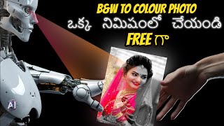 colorize your BampW photo using AI I ఒక్క నిమిషంలో BampW ఫోటో ని కలర్ లోకి మార్చండి FREE గా [upl. by Gardell200]