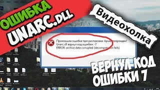 Как исправить ошибку Unarcdll в Windows 7 [upl. by Annola]