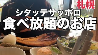 【北海道】札幌駅直結『明太子•ご飯食べ放題』焼き魚定食が美味しすぎた！HOKKAIDO SAPPORO [upl. by Okeim925]