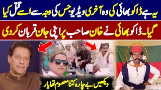 Ye Video Daku Shahid Lund Baloch Ki Akhri Q Sabit Huwi 😲😲 [upl. by Pooi]