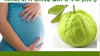 गर्भावस्था में amrud खाने से क्या होता है Pregnancy Me Amrud Khane Ke Fayde Aur Nuksan Hindi [upl. by Okihcas]