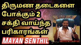 திருமணத் தடையை உடனே நீக்கும் 2 சக்தி வாய்ந்த பரிகாரங்கள்  Thirumana Thadai [upl. by Selinski744]