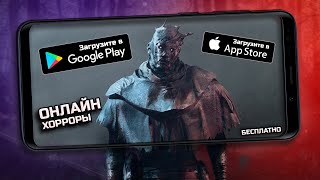 Хоррор игры по сети на андроид и IOS  Топ бесплатных хоррор игр по сети на ANDROID с другом [upl. by Pallaton123]