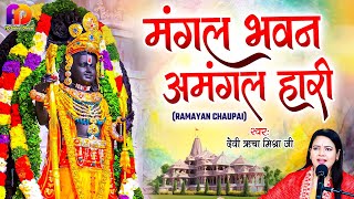 Ramayan Chaupai  मंगल भवन अमंगल हारी  Mangal Bhavan Amangal Haari  Devi Richa Mishra Ji Bhajan [upl. by Ahtebbat]