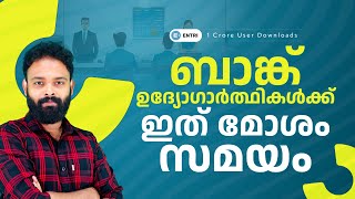 Hard Time For Banking Aspirants  ബാങ്ക് ഉദ്യോഗർത്ഥികൾക്ക് ഇത് മോശം സമയം  Entri Banking [upl. by Gibe]